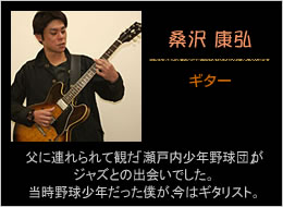 桑沢康弘　ギター